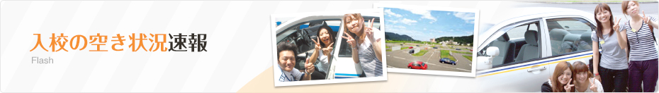 合宿免許 空き状況