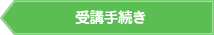受講手続き