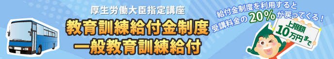 一般教育訓練給付