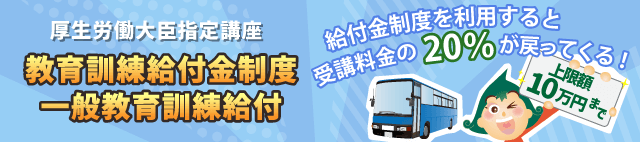一般教育訓練給付