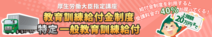 特定一般教育訓練給付