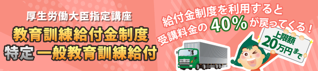 特定一般教育訓練給付