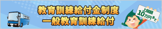一般教育訓練給付