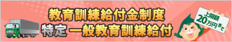 特定一般教育訓練給付