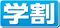 学割
