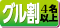 グル割