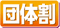 団体割