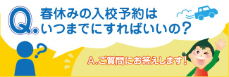 春休みの予約はいつまでにすればいいの？