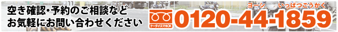 空き確認・ご相談などお気軽にお問い合わせください!《フリーダイヤル:0120-44-1859》