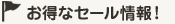 お得なセール情報！