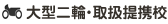 大型二輪免許・取扱提携校