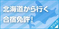 北海道から行く合宿免許