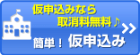 仮申込みなら取消料無料♪ 気軽に仮申込み