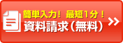 資料請求（無料）