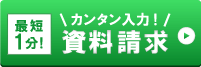 資料請求（無料）