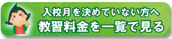 入校月を決めていない方へ 教習料金を一覧で見る