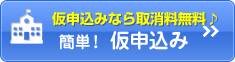 仮申し込み