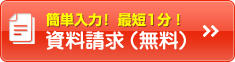 資料請求（無料）
