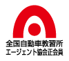 全国自動車教習所エージェント協会の正会員の証