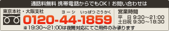 電話でお問い合わせは 0120-44-1859