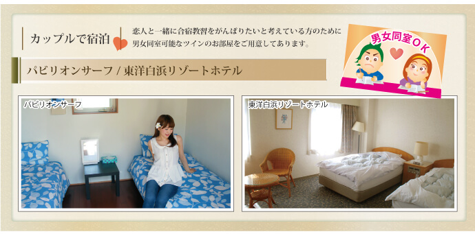 カップルで宿泊