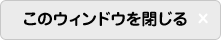 このウィンドウを閉じる