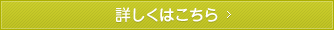 詳しくはこちら