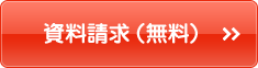 資料請求（無料）