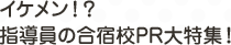 イケメン！？指導員の合宿校PR大特集！
