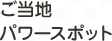 ご当地パワースポット