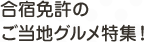 合宿免許のご当地グルメ特集！