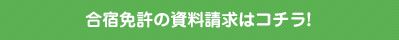 合宿免許の資料請求はコチラ！