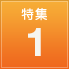 特集 1