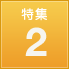 特集 2