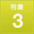 特集 3