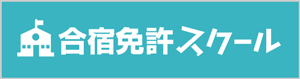 合宿免許のことなら「合宿免許スクール」