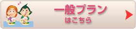 一般プランのページです