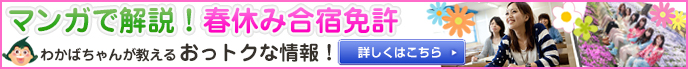 マンガで解説！ 春休み 合宿免許