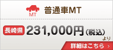 普通車MT 税込231,000円より