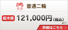 普通二輪 税込117,700円より