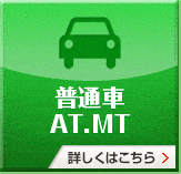 普通車AT/MT