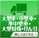 大型免許・準中型免許・中型免許・大型特殊・けん引