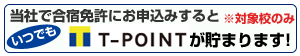 Tポイントが貯まります