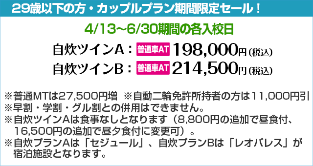 期間限定キャンペーン2｜合宿免許わかば