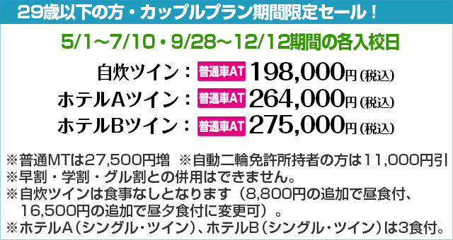 期間限定キャンペーン｜合宿免許わかば