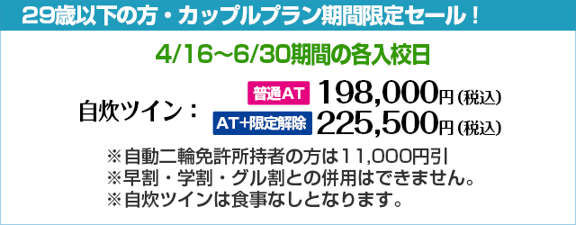 期間限定キャンペーン2｜合宿免許わかば