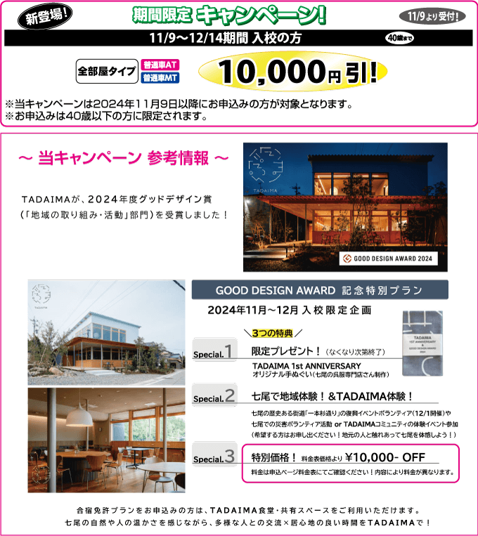 七尾自動車学校のセール