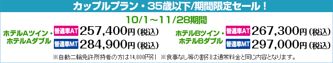合宿免許カップルプラン・期間限定セール｜須賀川ドライビングスクール｜合宿免許わかば