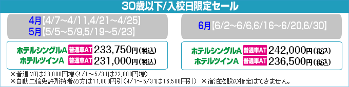 入校日指定格安セール