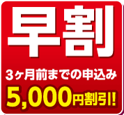 早割